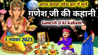 आज चौथ व्रत में सुनें गणेश जी की कहानीganesh ji ki kahani chauth kiganesh ji ki kahanichauth ki [upl. by Marita]