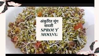 अंकुरित मूंग की सब्जी सेहत भी स्वाद भी  ANKURIT MOONG  SPROUT MOONG [upl. by Ehrsam]