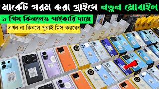 Mobile Phone Price In Bangladesh 2024 🔥 new smartphone price in BD 📱 unofficial phone price in BD [upl. by Witte275]