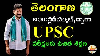 తెలంగాణ BCSC స్టడీ సర్కిల్ లో UPSC సివిల్ సర్వీస్ పరీక్షలకు ఉచిత శిక్షణ పూర్తి వివరాలు job [upl. by Lindly]