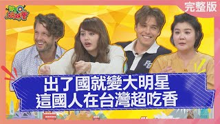 台灣人到這個國家 竟被封為全民女神20230807【WTO姐妹會】Jenny Honey 雅尼克 Nicole Haru Josh 圖佳 [upl. by Anwad]