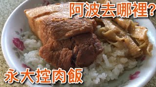 台南人帶路阿波去哪裡EP16永大爌肉飯TAINAN SERIE這系列只有在youtube看得到喔 [upl. by Lered]