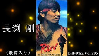 長渕剛  RUN（歌詞入り） βillyMixVol205 [upl. by Bertina]