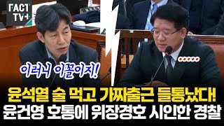 윤석열 술 먹고 가짜출근 들통났다윤건영 호통에 위장경호 시인한 경찰 [upl. by Gredel]