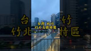 台灣 新竹 竹北 高鐵 預售屋 Taiwan Hsinchu Zhubei Highspeed Railway prepare sale House fyp [upl. by Delaney]