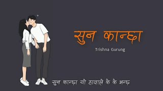 Trishna Gurung  Suna Kancha lyrics [upl. by Ennovart]