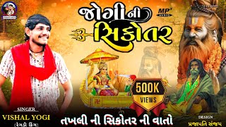 Sikotar Ma New Song  Vishal Yogi  જોગીની સિકોતર  Viral Song  Sikotar Ma Song  New Aalap [upl. by Idnem]