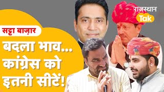 Phalodi Satta Bazar में Rajasthan की 25 सीटों पर प्रत्याशियों के ये चल रहे भाव [upl. by Erreip890]