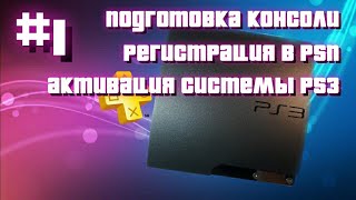 1 PS3 РЕГИСТРАЦИЯ В PSNАКТИВАЦИЯ СИСТЕМЫ [upl. by Darrej364]