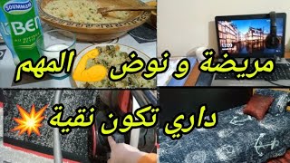 روتين تاع وحدة مريضة🤕 تنظيف غرفة بنتي🥰 فطورنا مسفوف😍اولادنا في الامتحانات ربي ينجحهم 🤲 [upl. by Erica]