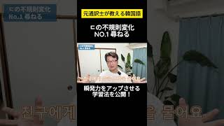 【韓国語不規則変化ㄷ】元通訳士が教える瞬発力の身につけ方ハングル ハングル講座 韓国語 韓国語単語 韓国語会話 shorts [upl. by Eduj91]