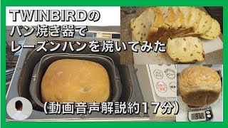 ツインバードTWINBIRDのパン焼き器ホームベーカリーでレーズンパンを焼いてみた [upl. by Micaela122]