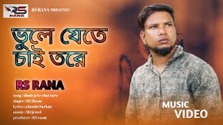 ভুলে যেতে চাই তোরে  বুকফাটা কষ্টের নতুন গান bhookh pata koster notun gan RS Rana new song [upl. by Irrol]