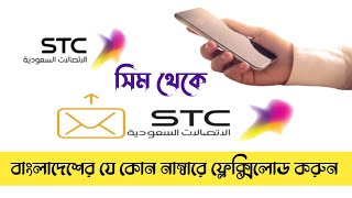 Stc balance transfer to Bangladesh any operators sim  probash bongo [upl. by Gerard396]