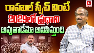 2029 లో రాహుల్ ప్రధాని అవుతాడేమో అనిపిస్తుంది  Prof K Nageshwar analysis on Rahul Gandhi Speech [upl. by Gastineau745]