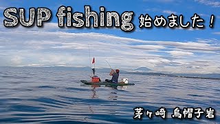 初めての SUPフィッシング 🎣 in 烏帽子岩 [upl. by Nomma773]