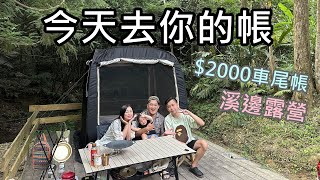 露營開箱｜今天去你的帳2000車尾帳溪邊露營十分自然露營區營區介紹NO108 [upl. by Brendis]