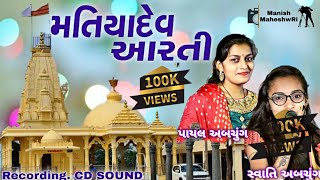 Matiya Dev Aarti  Matiya Dev New Song  Jay Matiya Dev  Swati Abchung  Payal Abchung [upl. by Alletsirhc17]