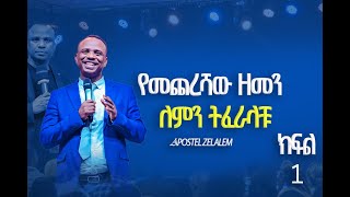 Apostle Zelalem Getachew day 1የዓለም የመጨረሻ ዘመን ምልክት🔥 [upl. by Rick98]