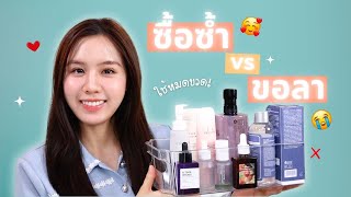 Skincare EMPTIES รีวิวสกินแคร์ใช้จนหมด ซื้อซ้ำ ✅ ขอบาย ❌ โนสปอน  Jib Jannapa [upl. by Alameda]