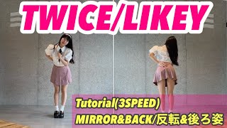 quot TWICE  LIKEY quot Tutorial振り付け解説 dance mirrored ダンス 反転 [upl. by Ipoillak]