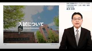 【京都工芸繊維大学】オープンキャンパス2024「工芸科学部の紹介（入試・教育・進路）」 [upl. by Haleeuqa]