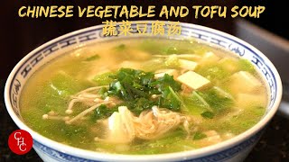 Chinese Vegetable and Tofu Soup 蔬菜豆腐汤 [upl. by Suivatco]