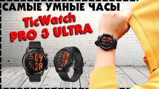 Лучшие Умные Смарт Часы  Mobvoi TicWatch Pro 3 Ultra GPS Обзор [upl. by Nahgeam]