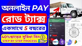 mv tax pay online  road tax payment online west bengal  commercial vehicle tax payment online [upl. by Lear]