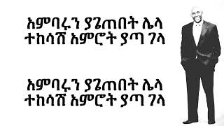 Tsegaye Eshetu Dosew Lyrics [upl. by Nylak]