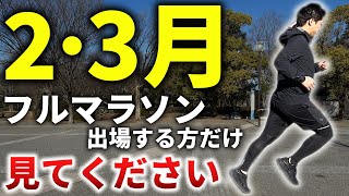 2・3月にフルマラソン走る人必見！最も自己ベスト更新しやすい目標レースペースの決め方 [upl. by Modestine44]