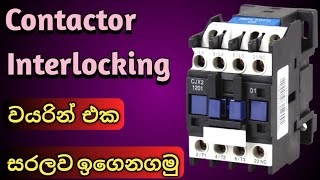 Contactor interlock wiring diagram  Motor Control Sinhala  Electrical wiring [upl. by Atelahs231]