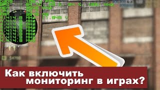 Как включить мониторинг в играх [upl. by Aitnas]