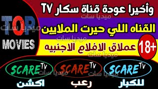 تردد قنوات أفلام الاكشن و الرعب الجديد2024 على النايل سات تردد قناة سكار tv تردد قناة Scare TV [upl. by Rednaxela]