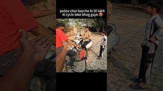 Police chor bacche ki 50 lakh ki cycle leke bhag gaye 🤬 shorts trending shortvideo [upl. by Elik353]