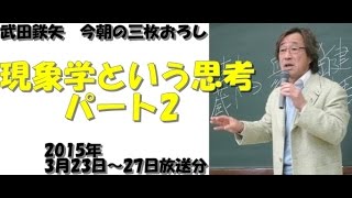 現象学という思考パート2～武田鉄矢 今朝の三枚おろし [upl. by Nikolai417]