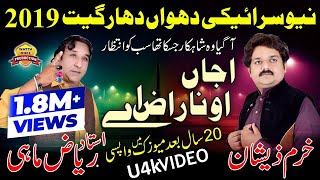 Ajjan O Naraz Ay►Riaz Mahi And Khuram Zeeshan►1st Time Duet►Saraiki Punjabi HD Video Song 2019 [upl. by Naesed551]