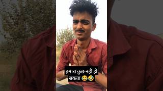 हमारा कुछ नही हो सकता 😂🤣 shorts ytshort trending youtubeshorts comedy viralreels video [upl. by Scotty522]