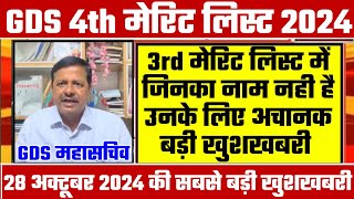 gds 4th merit list 2024 kab aayega  gds 4th merit list 2024  gds 4th merit list cutoff 2024  gds [upl. by Relyuhcs616]