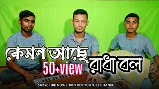 Kemon ache radha bol কেমন আছে রাধা বল জীবন রায় Jibon roy [upl. by Alaaj]