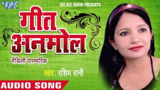 गीत अनमोल  मैथिलि गीत Geet Anmol  Rashmi Rani  Maithili Audio Jukebox [upl. by Ericka636]