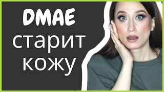 DMAE ❗️ПОЛЬЗА ИЛИ ВРЕД Perricone MD и другая косметика 🤪 [upl. by Brunhild91]