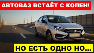 АВТОВАЗ ВСТАЁТ С КОЛЕН Веста НА АВТОМАТЕ И НОВЫМ МОТОРОМ уже ГОТОВА  но есть одно НО [upl. by Aara]