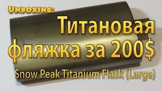 Титановая фляжка Snow Peak Titanium Flask [upl. by Zebedee950]