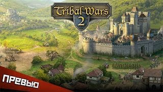 Tribal Wars 2 Впечатления от ЗБТ [upl. by Teddi]