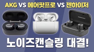 에어팟프로 VS 젠하이저모멘텀 VS AKG N400 전격 비교 [upl. by Couhp]