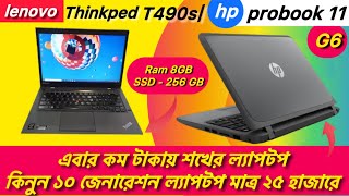 এবার কম টাকায় শখের ল্যাপটপ কিনুন ১০ জেনারেশন ল্যাপটপ।। hp probook 11 g6 [upl. by Elenahc]