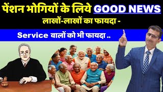 पेंशन भोगियों के लिये GOOD NEWS लाखोंलाखों होगा फायदा  Service वालों को भी फायदा [upl. by Eduard]