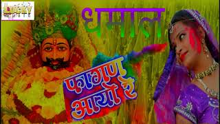 फागण आयो रे  fagan aayo re  होली धमाल सॉन्ग  Mukesh mukkad new song 2024 [upl. by Oretos]