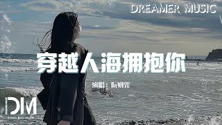 穿越人海擁抱妳  阮妍霏『⻛輕吹 ⽆⼈的⻆落，獨⾃帶著 堅強的笑』【動態歌詞】 [upl. by Nurav]